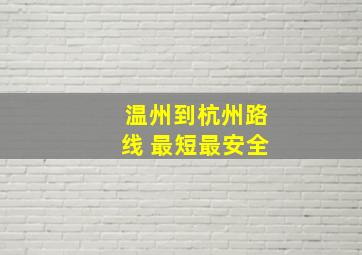 温州到杭州路线 最短最安全